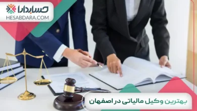بهترین وکیل مالیاتی در اصفهان