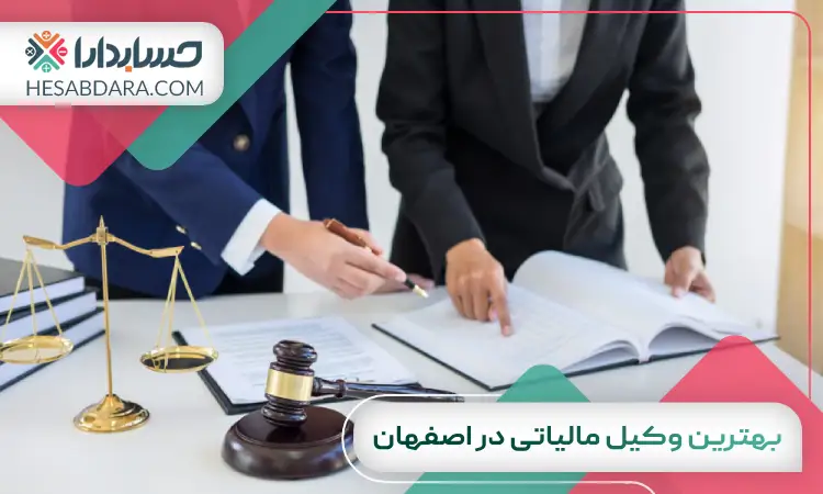 بهترین وکیل مالیاتی در اصفهان