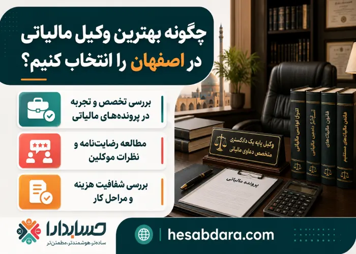 خدمات یک وکیل مالیاتی در اصفهان