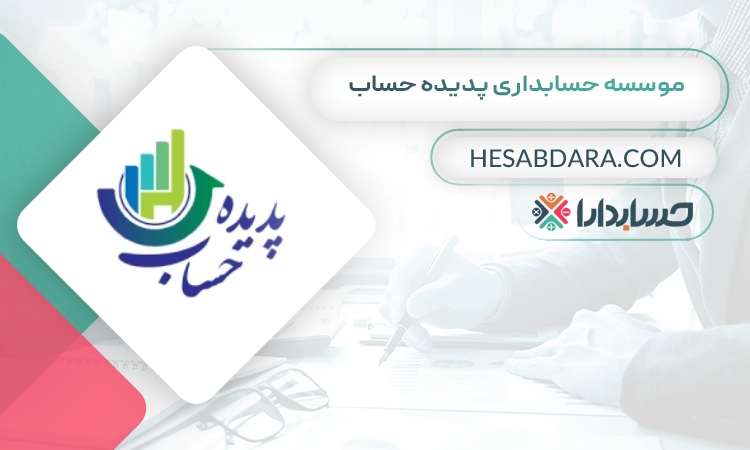 موسسه حسابداری پدیده حساب بهترین وکیل مالیاتی در اصفهان