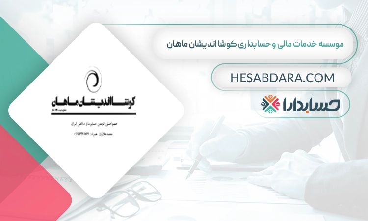 موسسه خدمات مالی و حسابداری کوشا اندیشان ماهان بهترین وکیل مالیاتی در اصفهان