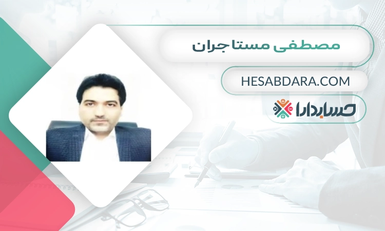مصطفی مستاجران بهترین وکیل مالیاتی در اصفهان