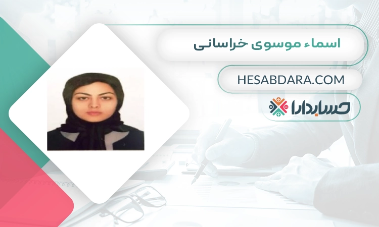 اسماء موسوی خراسانی بهترین وکیل مالیاتی در مشهد