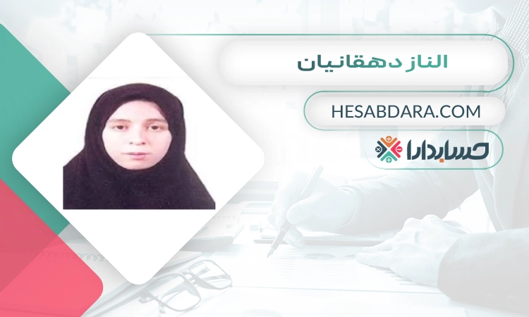 الناز دهقانیان بهترین وکیل مالیاتی در مشهد