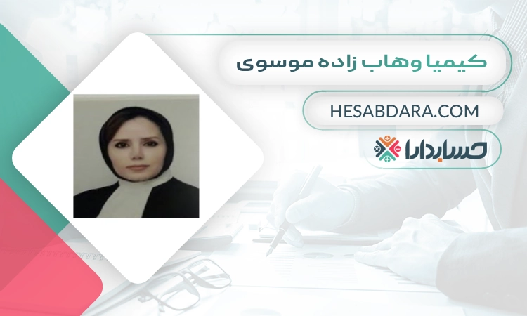 کیمیا وهاب زاده موسوی بهترین وکیل مالیاتی در مشهد