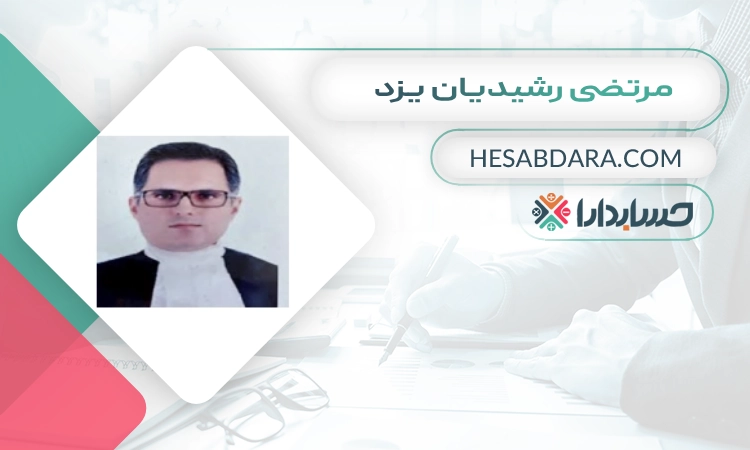مرتضی رشیدیان یزد بهترین وکیل مالیاتی در مشهد