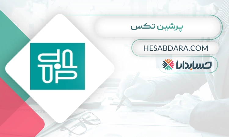 پرشین تکس بهترین وکیل مالیاتی در مشهد