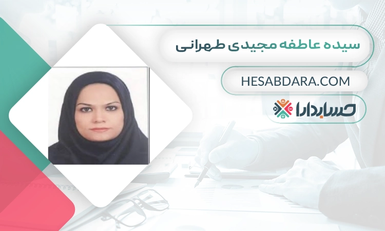 سیده عاطفه مجیدی طهرانی بهترین وکیل مالیاتی در مشهد