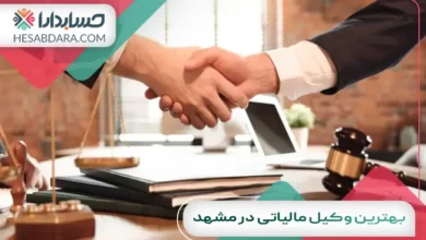 بهترین وکیل مالیاتی در مشهد