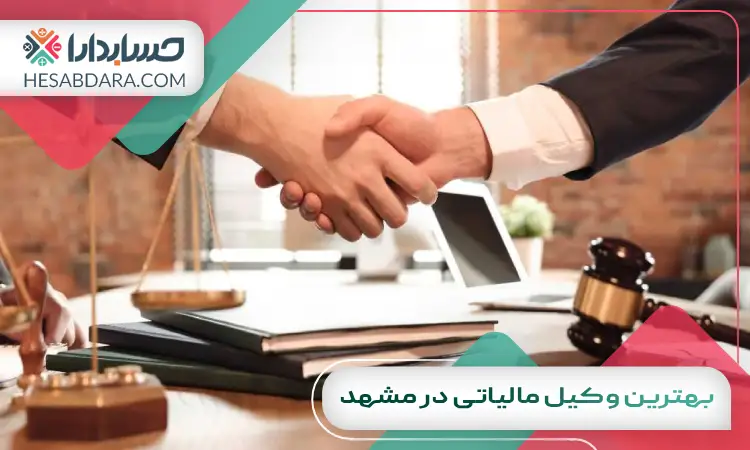 بهترین وکیل مالیاتی در مشهد