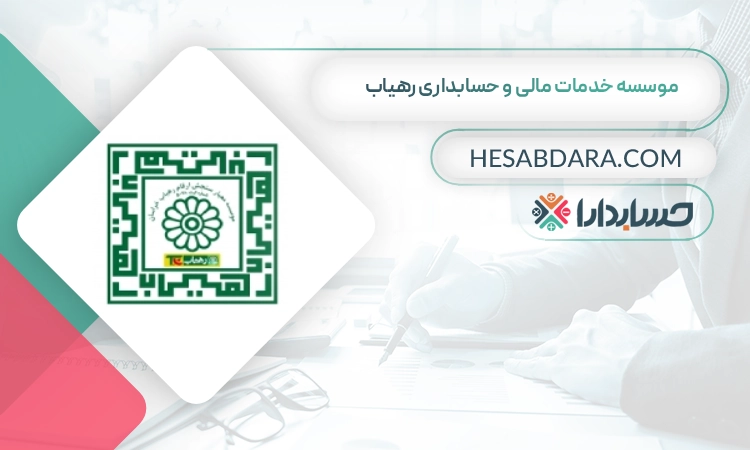 موسسه خدمات مالی و حسابداری رهیاب بهترین وکیل مالیاتی در مشهد