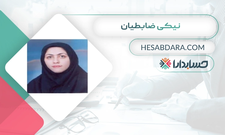 نیکی ضابطیان بهترین وکیل مالیاتی در مشهد