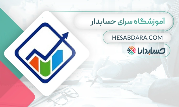 آموزشگاه حسابداری سرای حسابدار- بهترین آموزشگاه حسابداری در ایران