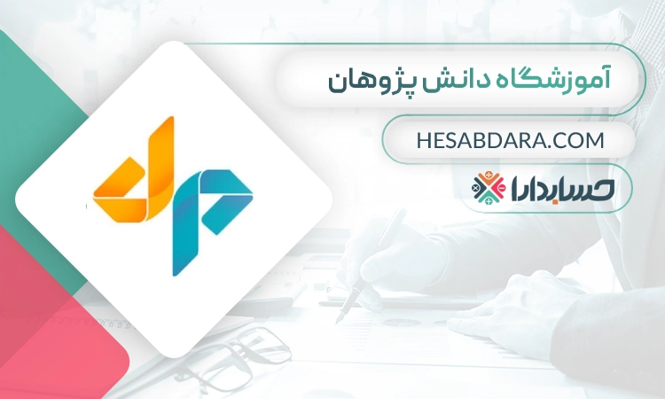آموزشگاه حسابداری دانش پژوهان- بهترین آموزشگاه حسابداری در ایران