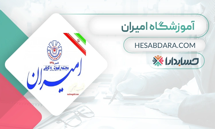 آموزشگاه حسابداری امیران- بهترین آموزشگاه حسابداری در ایران