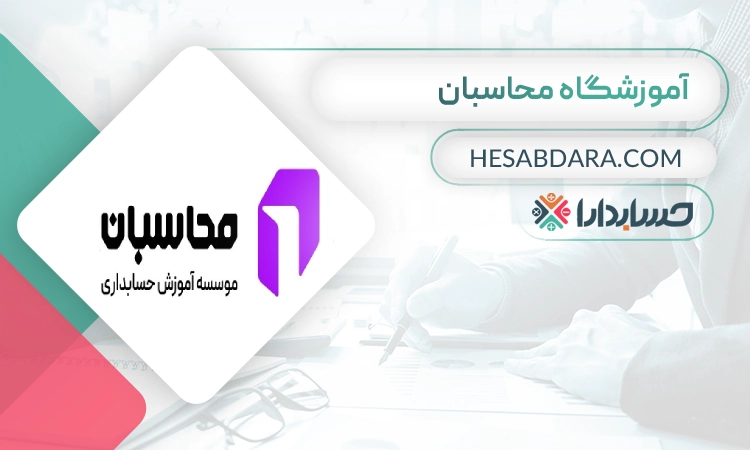 آموزشگاه حسابداری محاسبان- بهترین آموزشگاه حسابداری در ایران