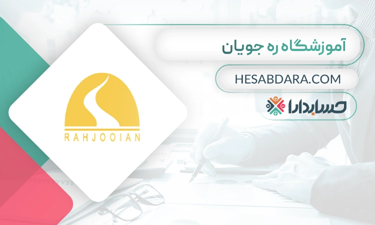 آموزشگاه حسابداری ره جویان- بهترین آموزشگاه حسابداری در ایران