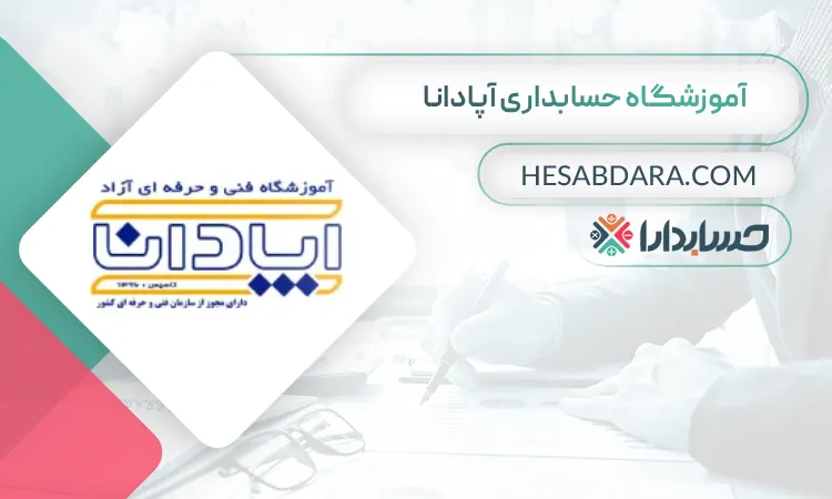 آپادانا  بهترین آموزشگاه حسابداری در ایران 