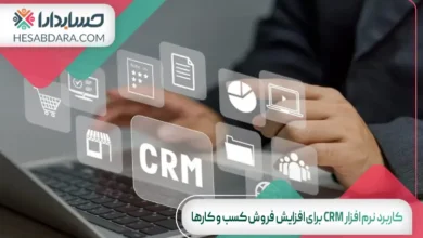 کاربرد نرم افزار CRM برای افزایش فروش کسب و کارها