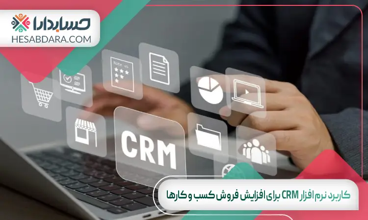 کاربرد نرم افزار CRM برای افزایش فروش کسب و کارها