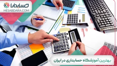 بهترین آموزشگاه حسابداری در ایران