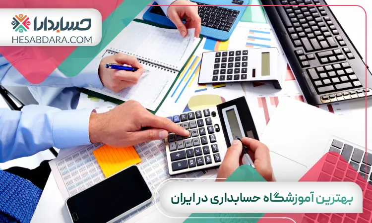 بهترین آموزشگاه حسابداری در ایران