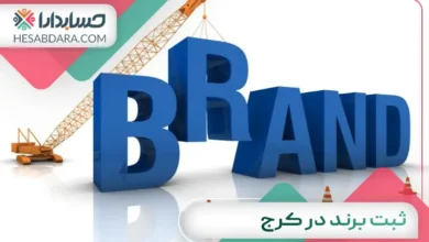 ثبت برند در کرج