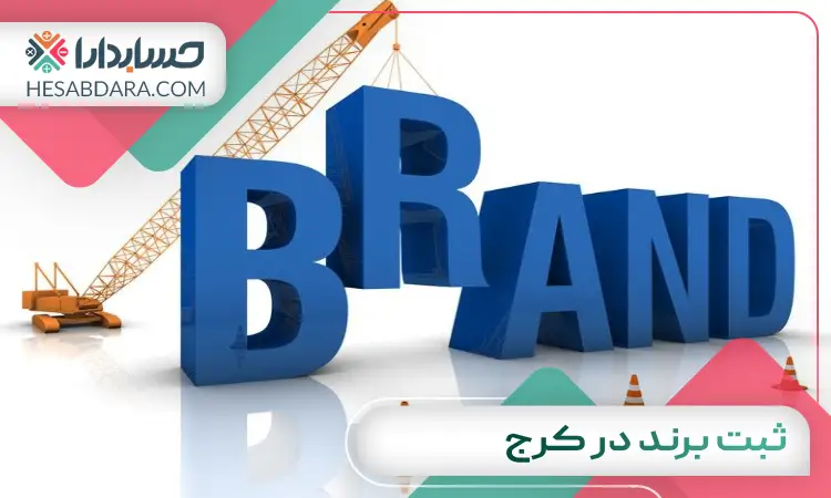 ثبت برند در کرج