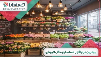 بهترین نرم افزار حسابداری گل فروشی