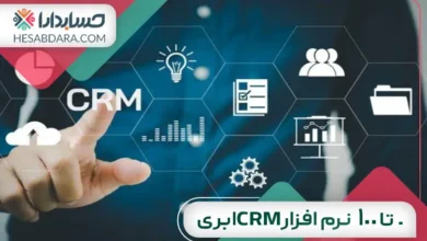 0 تا 100 نرم افزار CRM ابری