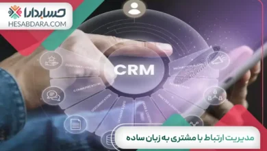 مدیریت ارتباط با مشتری به زبان ساده