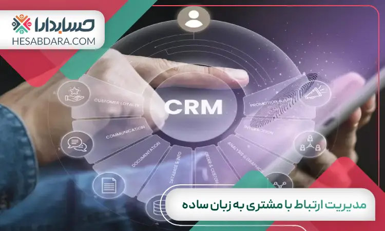 مدیریت ارتباط با مشتری به زبان ساده