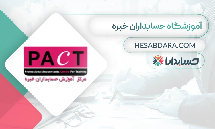 آموزشگاه حسابداری حسابداران خبره- بهترین آموزشگاه حسابداری در ایران