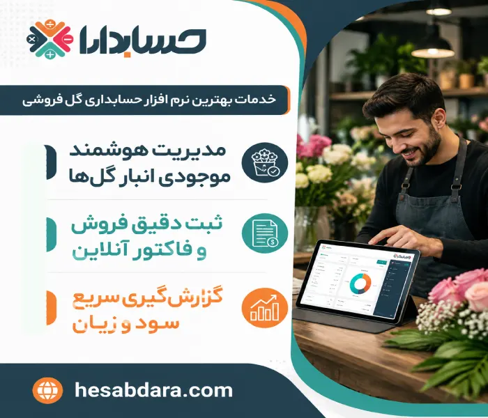 بهترین نرم افزار حسابداری گل فروشی کدام است؟