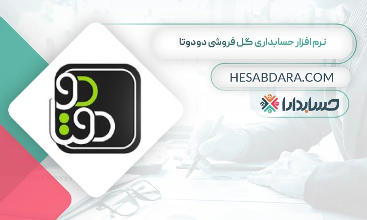 نرم افزار حسابداری گل فروشی دودوتا بهترین نرم افزار حسابداری گل فروشی