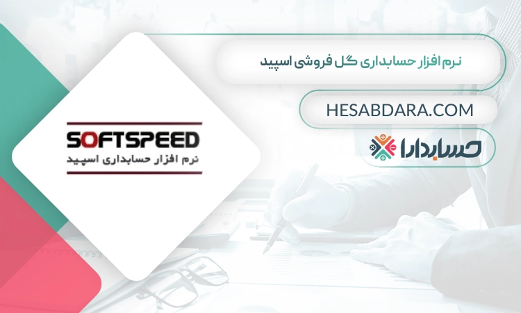 نرم افزار حسابداری گل فروشی اسپید بهترین نرم افزار حسابداری گل فروشی