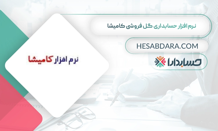 نرم افزار حسابداری گل فروشی کامیشا بهترین نرم افزار حسابداری گل فروشی