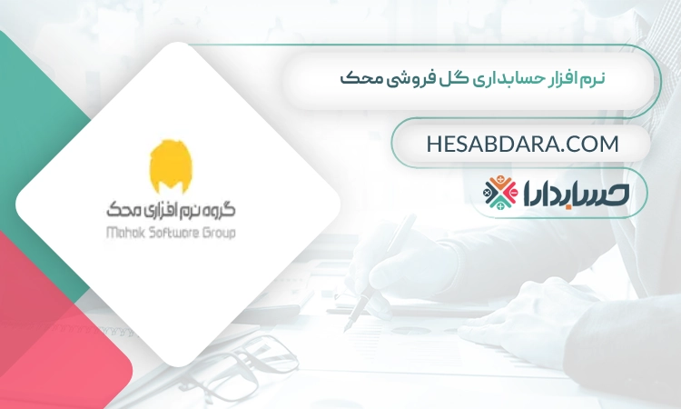 نرم افزار حسابداری گل فروشی محک بهترین نرم افزار حسابداری گل فروشی