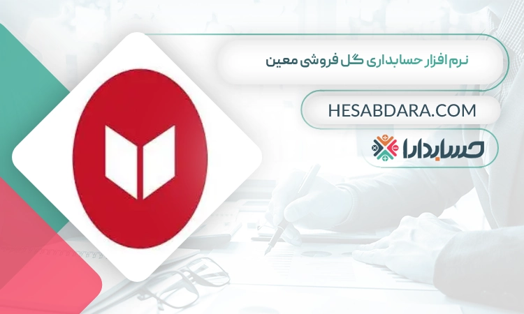 نرم افزار حسابداری گل فروشی معین بهترین نرم افزار حسابداری گل فروشی