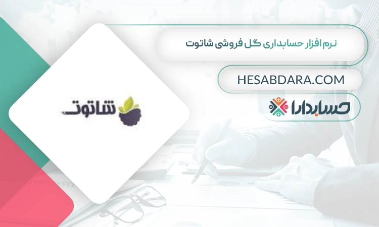 نرم افزار حسابداری گل فروشی شاتوت بهترین نرم افزار حسابداری گل فروشی