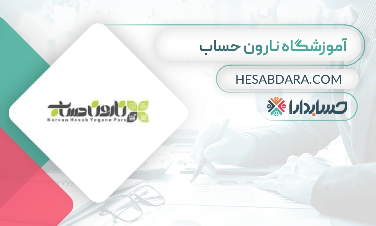 آموزشگاه حسابداری نارون حساب- بهترین آموزشگاه حسابداری در ایران