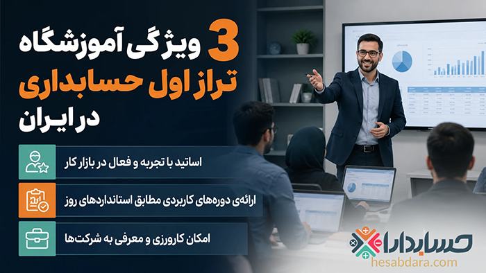 3 ویژگی آموزشگاه های تراز اول حسابداری در ایران