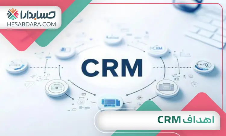 اهداف crm