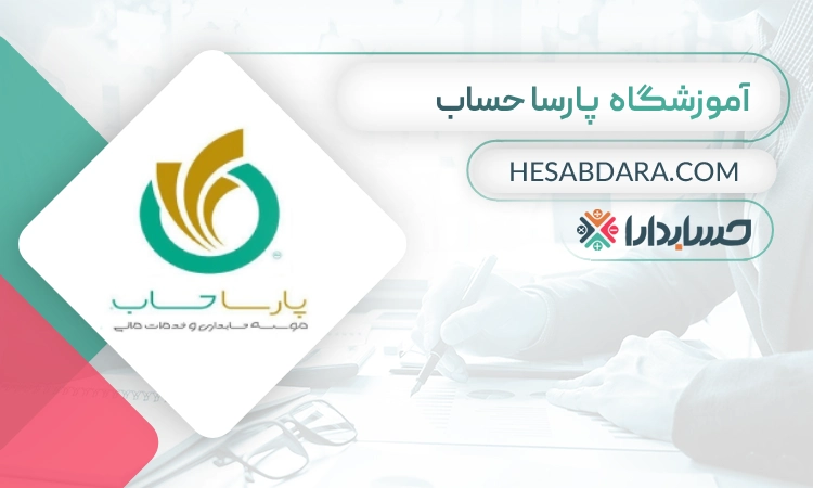 آموزشگاه حسابداری پارسا حساب- بهترین آموزشگاه حسابداری در ایران
