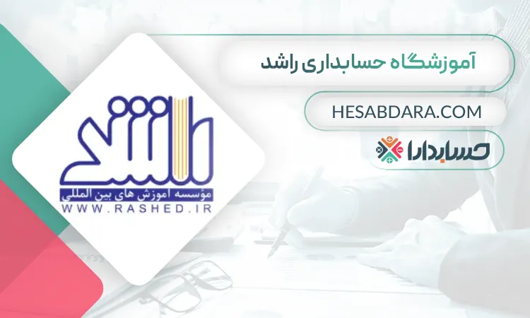 راشد  بهترین آموزشگاه حسابداری در ایران 