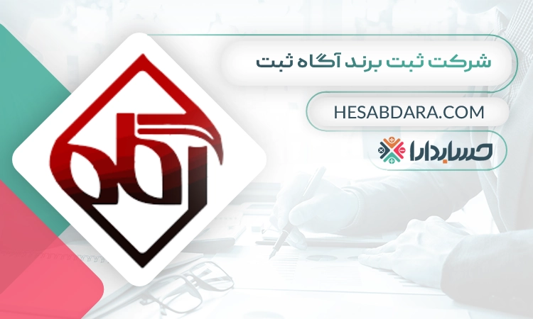 شرکت ثبت برند آگاه ثبت ثبت برند در کرج