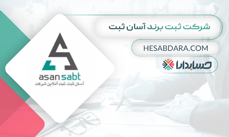 شرکت ثبت برند آسان ثبت ثبت برند در کرج