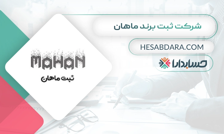 شرکت ثبت برند ماهان ثبت برند در کرج