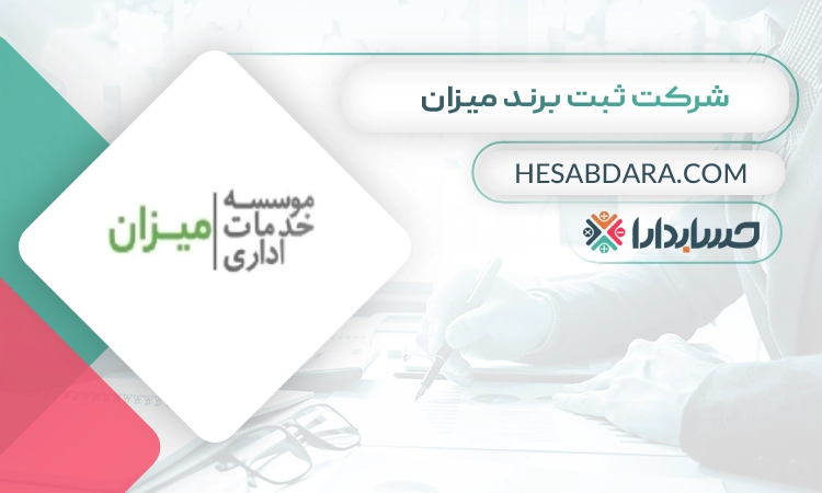 شرکت ثبت برند میزان ثبت برند در کرج