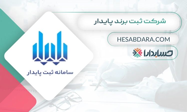 شرکت ثبت برند پایدار ثبت برند در کرج